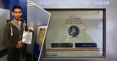 وداعا لزحام الأحوال المدنية في الصيام.. استخرج شهادة ميلادك من الكنبة بضغطة زر
