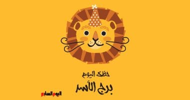 برج الأسد.. حظك اليوم الإثنين 23 فبراير: خطوات نحو النجاح