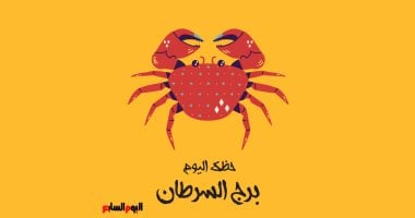 برج السرطان.. حظك اليوم السبت21 فبراير: افهم المشكلة