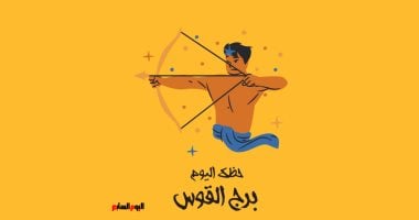برج القوس.. حظك اليوم الخميس 26 فبراير: تغلب على التردد