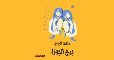 برج الجوزاء.. حظك اليوم الثلاثاء 24 فبراير: أَنجِز المهام