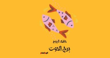 برج الحوت.. حظك اليوم الأحد 22 فبراير : الحب يملأ الأجواء