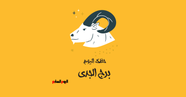 برج الجدى.. حظك اليوم السبت 21 فبراير: احسب خطواتك