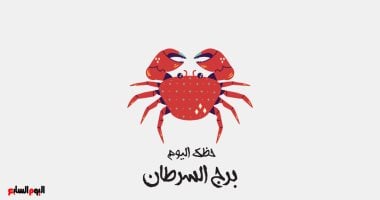 برج السرطان.. حظك اليوم الجمعة 20 فبراير: ثق بحدسك