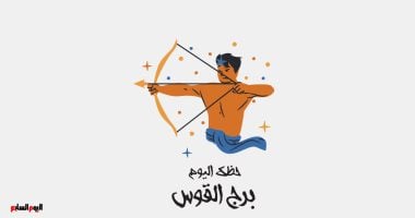 برج القوس.. حظك اليوم السبت 21 فبراير: لا تجادل
