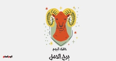 برج الحمل.. حظك اليوم الجمعة 20 فبراير: طاقة لا تقاوم