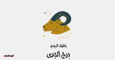 برج الجدى.. حظك اليوم الجمعة 20 فبراير: التزامك سر نجاحك