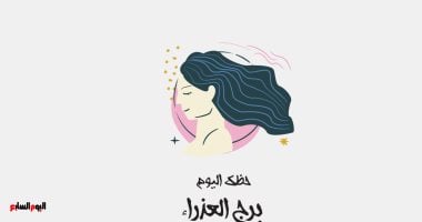 برج العذراء.. حظك اليوم الثلاثاء 24 فبراير: خطوات نحو السعادة
