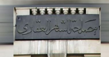 ماذا يحدث لو لم يتم تسجيل عقد الشقة فى الشهر العقارى؟