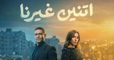 مسلسل اتنين غيرنا يبرز وجه المدن الجديدة.. تنظيم عمرانى يعكس طفرة التطوير