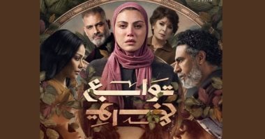 مسلسل توابع يحذر من فخ المثالية المزيفة على السوشيال ميديا