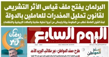 اليوم السابع: البرلمان يفتح ملف قياس الأثر التشريعى لقانون تحليل المخدرات