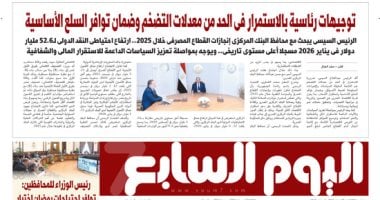 اليوم السابع: توجيهات رئاسية بالاستمرار فى الحد من معدلات التضخم