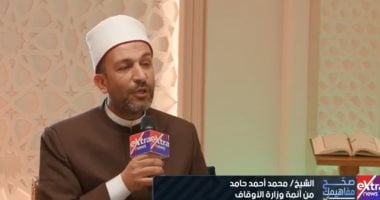 صحح مفاهيمك.. الشيخ محمد حامد: الله لا يريد لنا الحزن والقرآن يدعو للتفاؤل