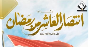 تنسيقية شباب الأحزاب تهنئ شعب مصر العظيم بذكرى العاشر من رمضان