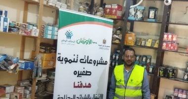مشاريع تمكين اقتصادي لأسر أولى بالرعاية بأسوان فى رمضان