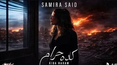 تدعو للسلام.. سميرة سعيد تطرح أغنيتها الجديدة بعنوان كده حرام |فيديو
