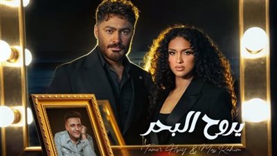 تامر حسني يطرح أغنية يروح البحر بالتعاون مع ابنة الراحل محمد رحيم