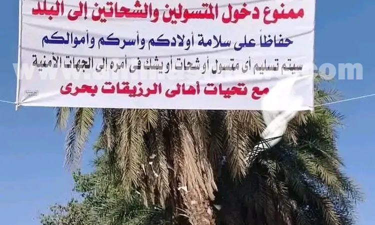 قرية بالأقصر ترفع شعار ” ممنوع دخول المتسولين» بلافتة تحذيرية لحماية الأهالي