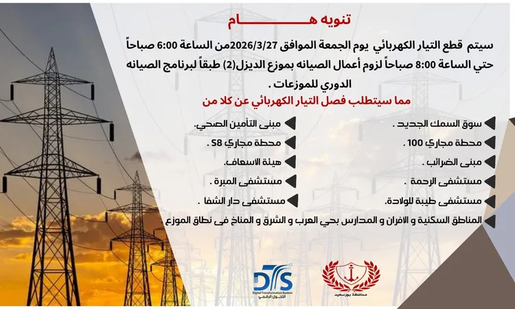 فصل التيار الكهربائي غدا فى بعض المناطق بمحافظة بورسعيد