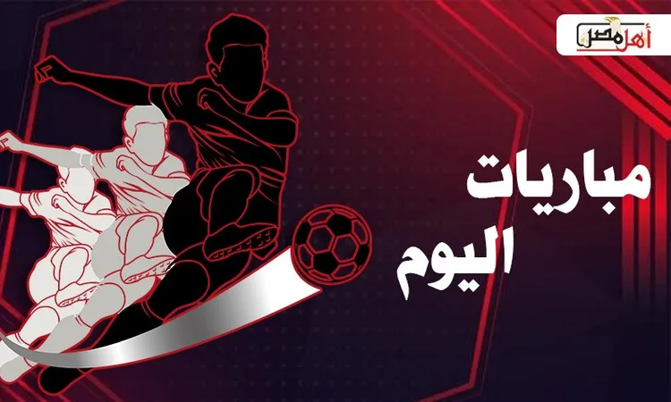 مواعيد مباريات اليوم الجمعة 27-3-2026 والقنوات الناقلة