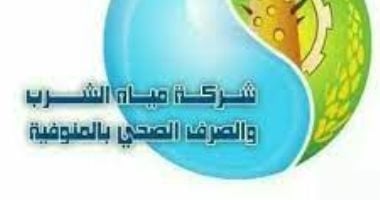 مياه المنوفية: توقف جميع الخدمات ومواقع شحن العدادات غدا الجمعة 6 ساعات
