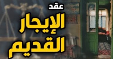 الإيجار القديم.. هل يحق للمالك أو المؤجر طلب التعويض عند الامتناع عن الإخلاء