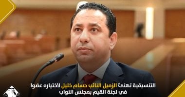 التنسيقية تهنئ الزميل النائب حسام خليل لاختياره عضوا فى لجنة القيم بالنواب