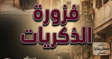 فزورة الذكريات.. حكاية أشهر ورشة في الدراما المصرية.. فيديو