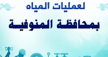 شركة “مياه المنوفية” تكثف خطة تطهير الشبكات خلال شهر مارس