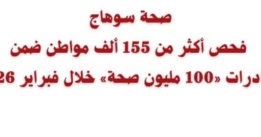 155 ألف مواطن يستفيدون من 11 مبادرة رئاسية للصحة فى سوهاج خلال فبراير