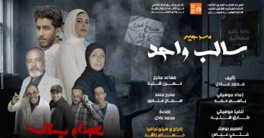 “سالب واحد” لفرقة دسوق المسرحية 12 مارس الجاري