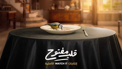 قلب مفتوح.. Watch It تخوض تجربة جديدة في الميكرو دراما