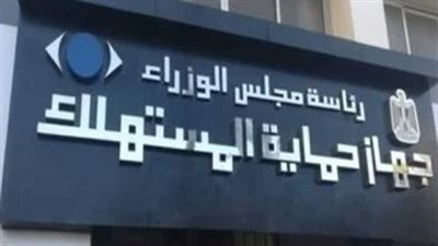 قانون حماية المستهلك.. تعرف على الحالات التي تمنع استبدال أو إعادة السلعة