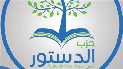“الدستور” يدعو لجمعيته العمومية غدًا لانتخاب قياداته.. والتصويت من 10 صباحًا حتى 7 مساءً