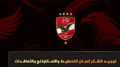 الأهلي يعلن توجيه الشكر إلى لجنة التخطيط والاسكاوتنج والتعاقدات بشكل رسمي