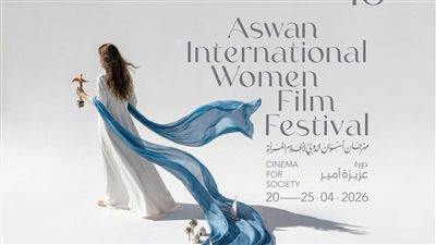 مهرجان أسوان الدولي لأفلام المرأة يكشف عن بوستر دورته العاشرة.. التفاصيل الكاملة
