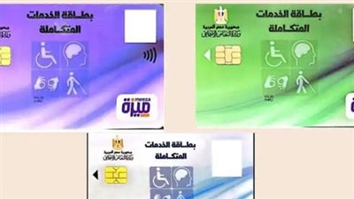 خطوات الاستعلام عن كارت الخدمات المتكاملة 2026 بالرقم القومي