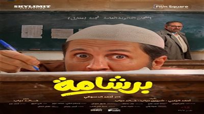 فيلم برشامة يحقق أعلى ايراد يومي في تاريخ السينما المصرية 