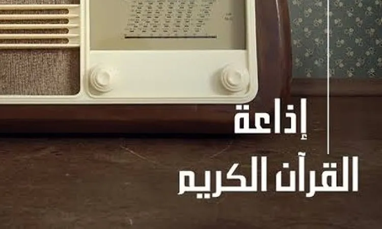 وزير الأوقاف: إذاعة القرآن الكريم حملت رسالة القرآن إلى أنحاء العالم