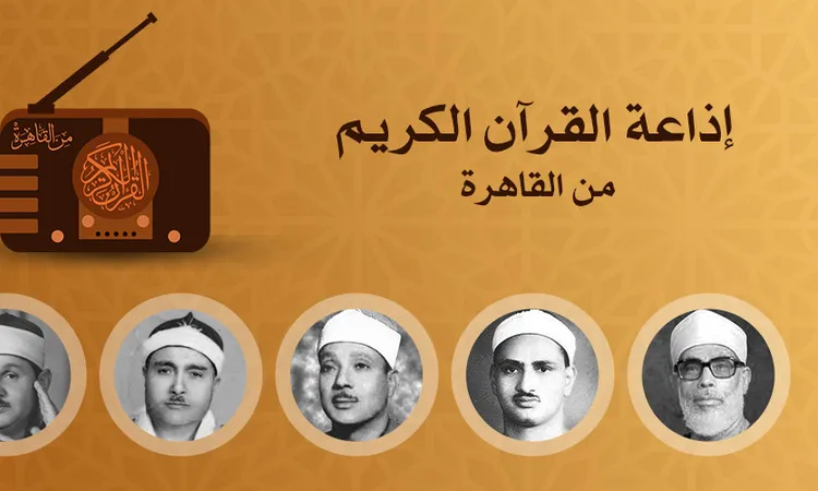 إقبال قياسي على تطبيق إذاعة القرآن الكريم بعد إطلاقه.. 50 مليون طلب خلال 5 أيام