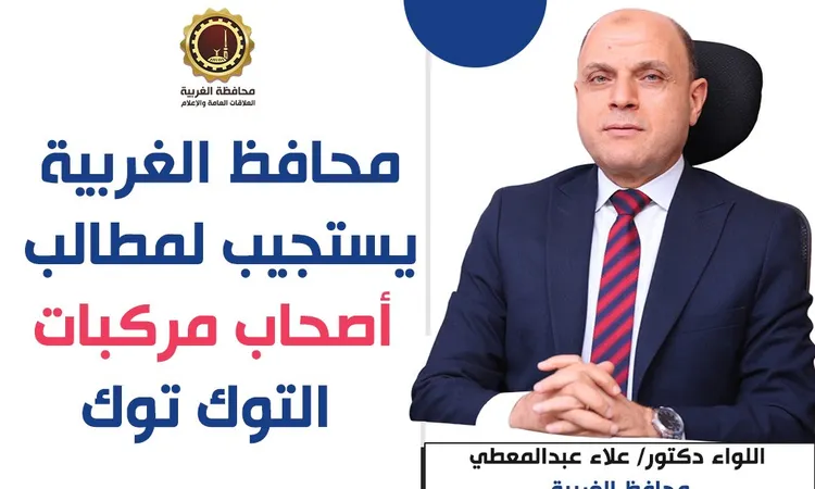 محافظ الغربية يرفع درجة الاستعداد بجميع القطاعات لمواجهة حالة الطقس غير المستقرة