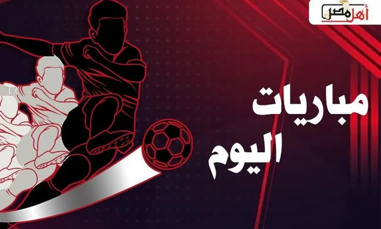 مواعيد مباريات اليوم الإثنين 23 مارس 2026 والقنوات الناقلة لها