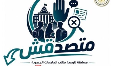 التعليم العالي يعلن الموافقة على تنظيم مسابقة «متصدقش» لطلاب الجامعات لمواجهة الشائعات