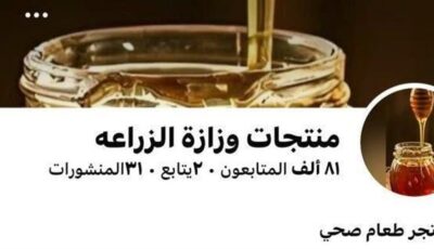 عاجل.. وزارة الزراعة تُحذر من صفحات مزيفة على “فيسبوك”: لا نبيع إلكترونياً