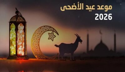 متى يتوقف المضحي عن قص الشعر والأظافر قبل عيد الأضحى 2026؟