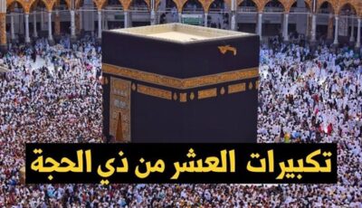 لبيك اللهم لبيك.. تردد قنوات تكبيرات الحج الجديدة نايل سات