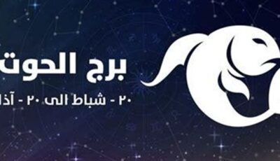 توقعات برج الحوت اليوم.. حظك مهنيًا وعاطفيًا وصحيًا وفرص جديدة تغير حياتك