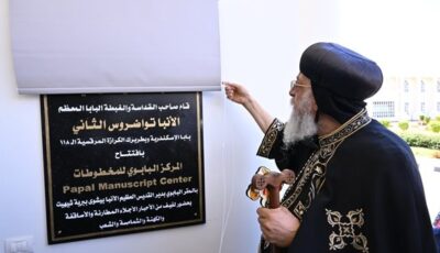 البابا تواضروس يفتتح المركز البابوي للمخطوطات بحضور أعضاء المجمع المقدس