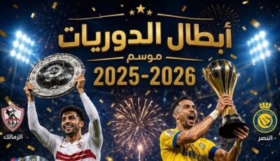 حسموا المجد مبكرًا.. أبطال الدوريات يفرضون الهيمنة قبل نهاية الموسم الكروي